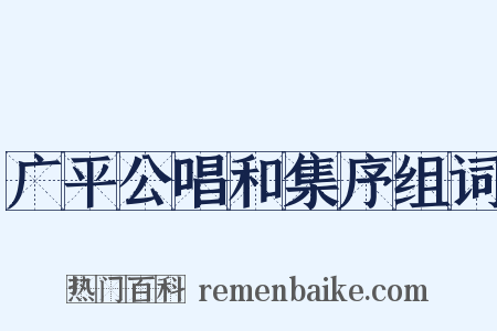 广平公唱和集序组词是什么意思的图片